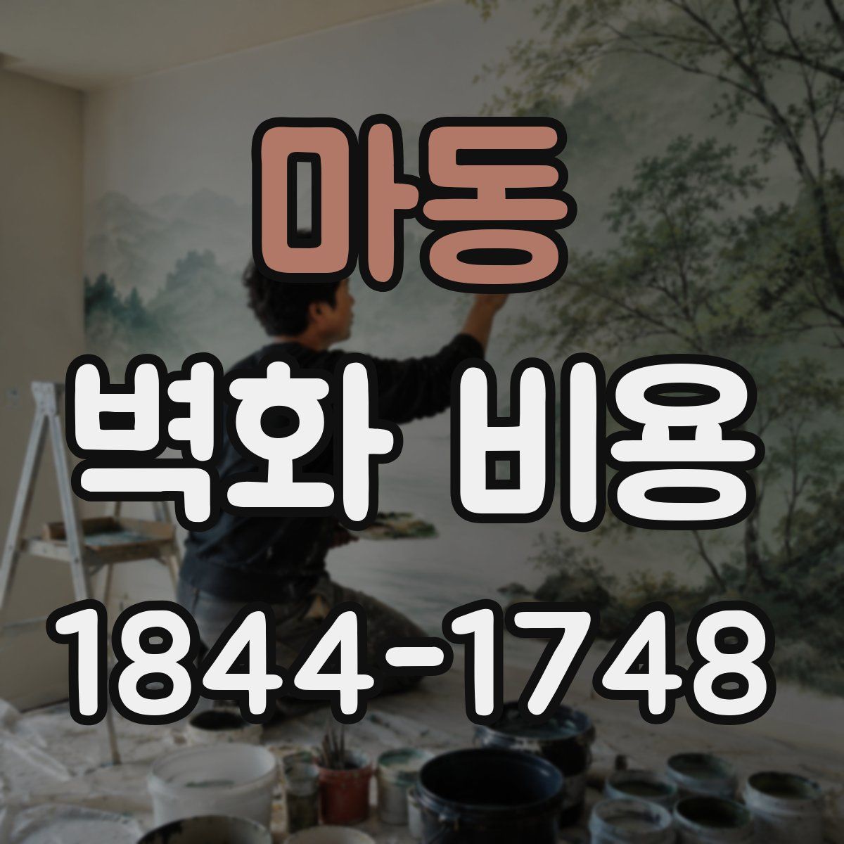 마동 벽화 비용