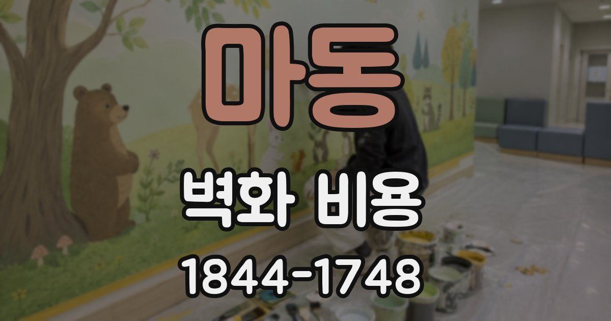 마동 벽화 비용