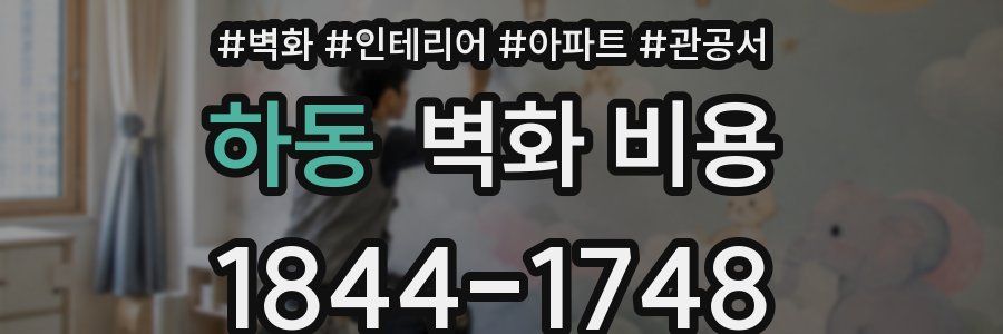 하동 벽화 비용