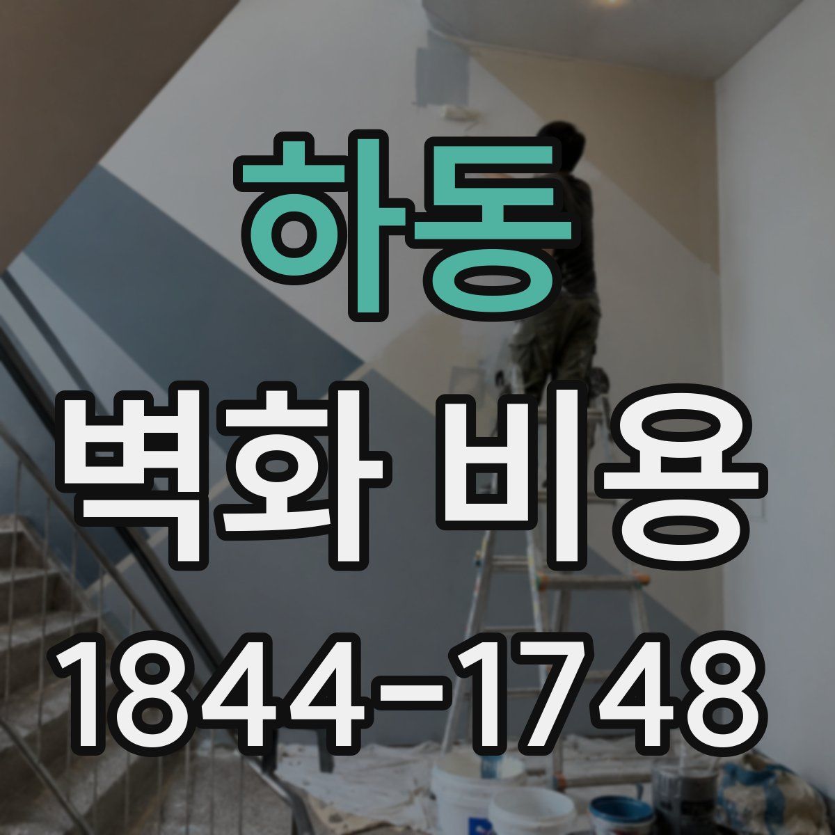 하동 벽화 비용