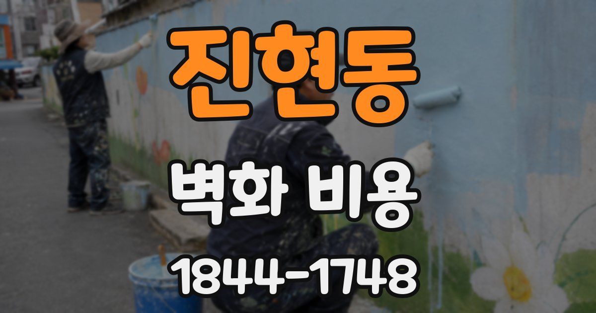진현동 벽화 비용