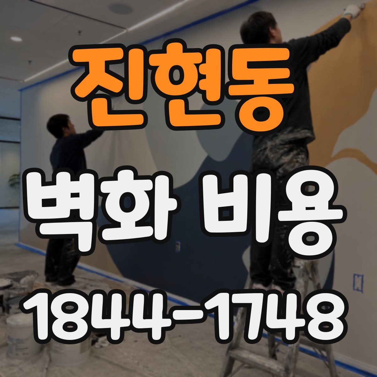 진현동 벽화 비용