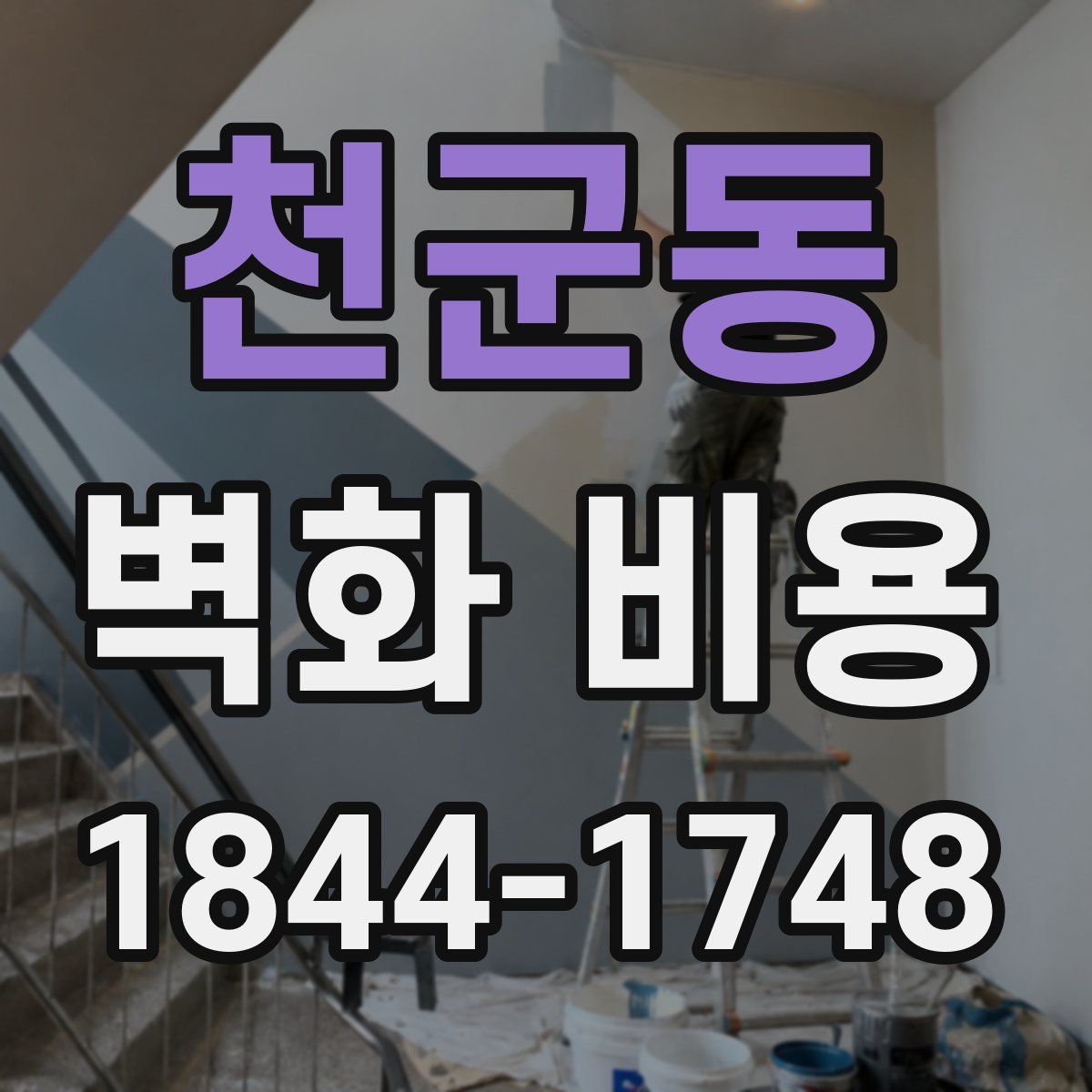 천군동 벽화 비용