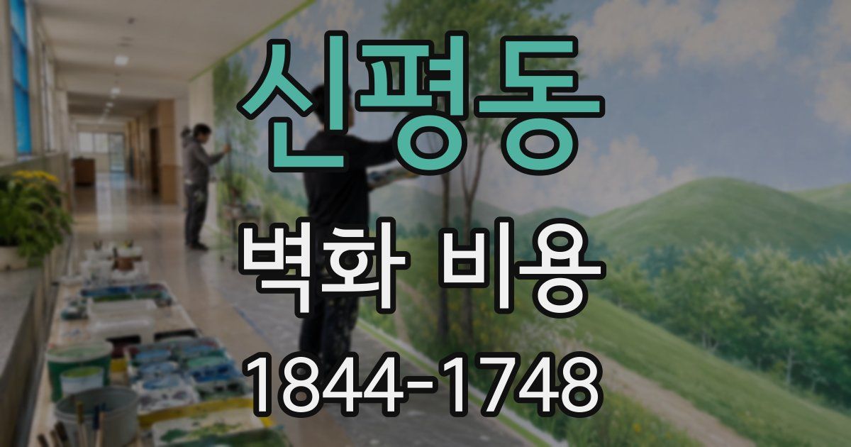 신평동 벽화 비용