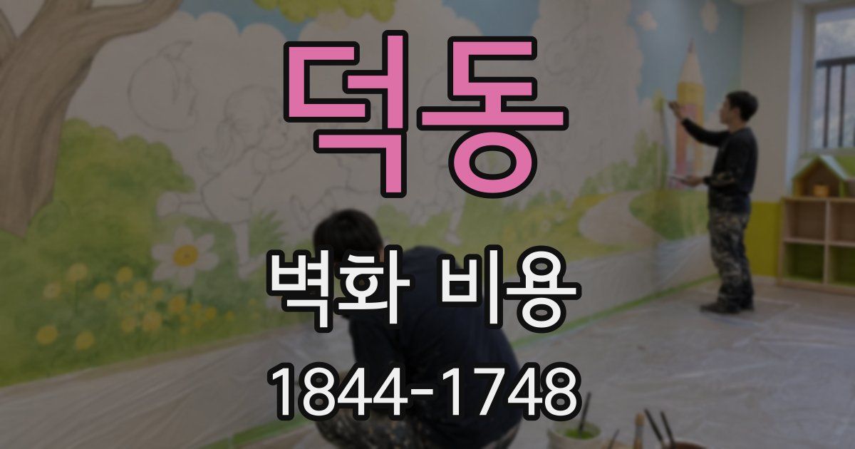 덕동 벽화 비용