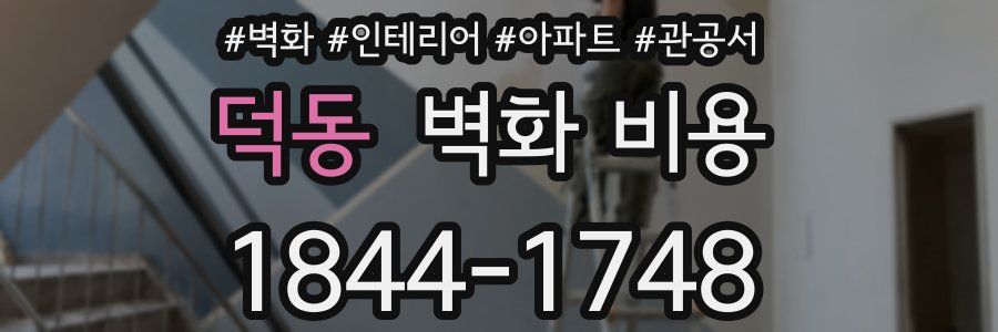 덕동 벽화 비용
