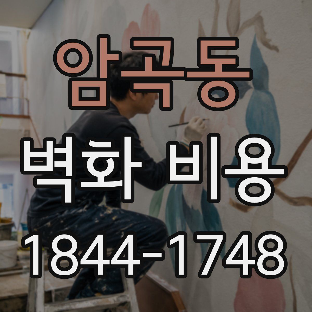 암곡동 벽화 비용