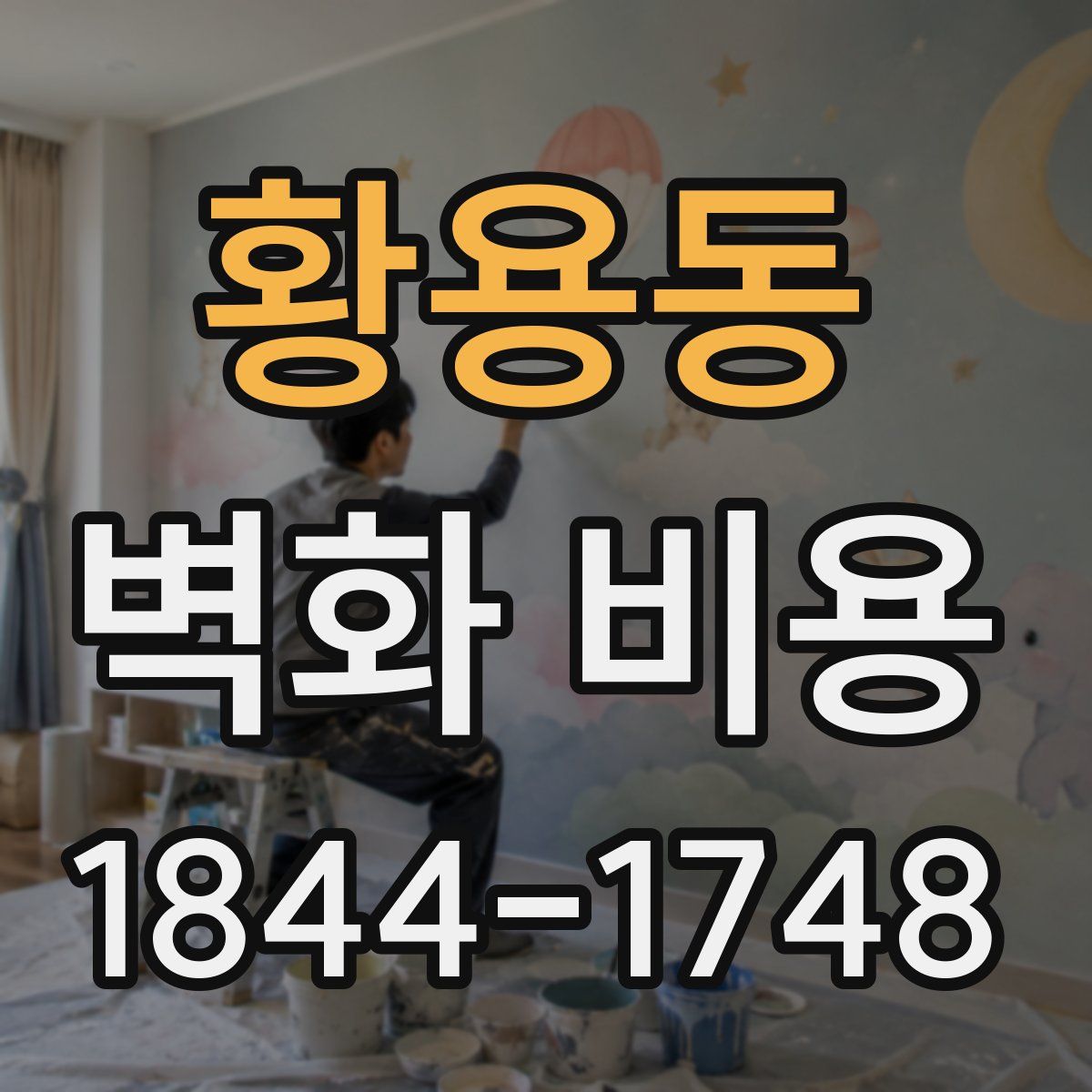 황용동 벽화 비용