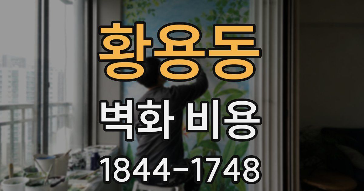 황용동 벽화 비용