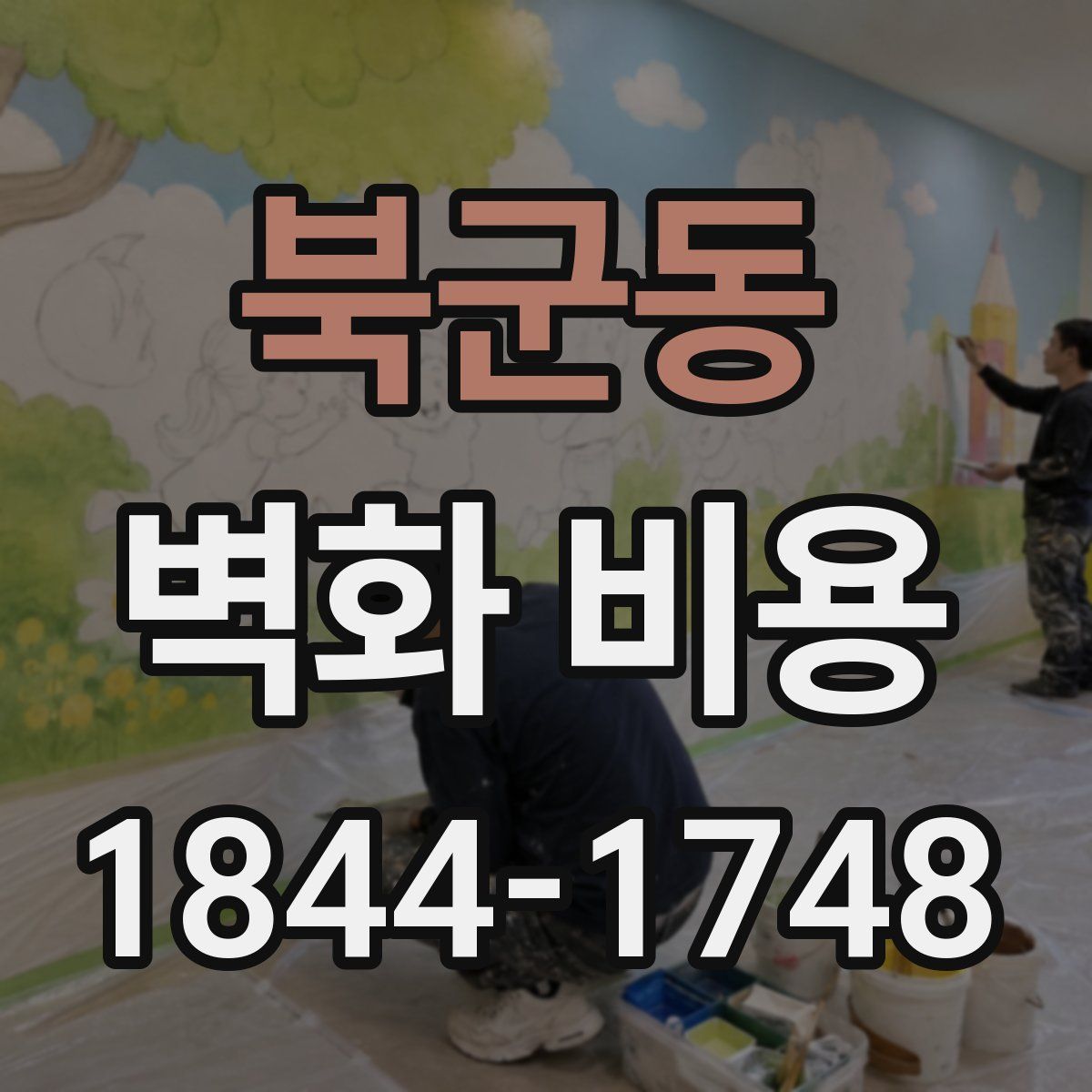 북군동 벽화 비용
