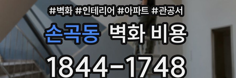 손곡동 벽화 비용