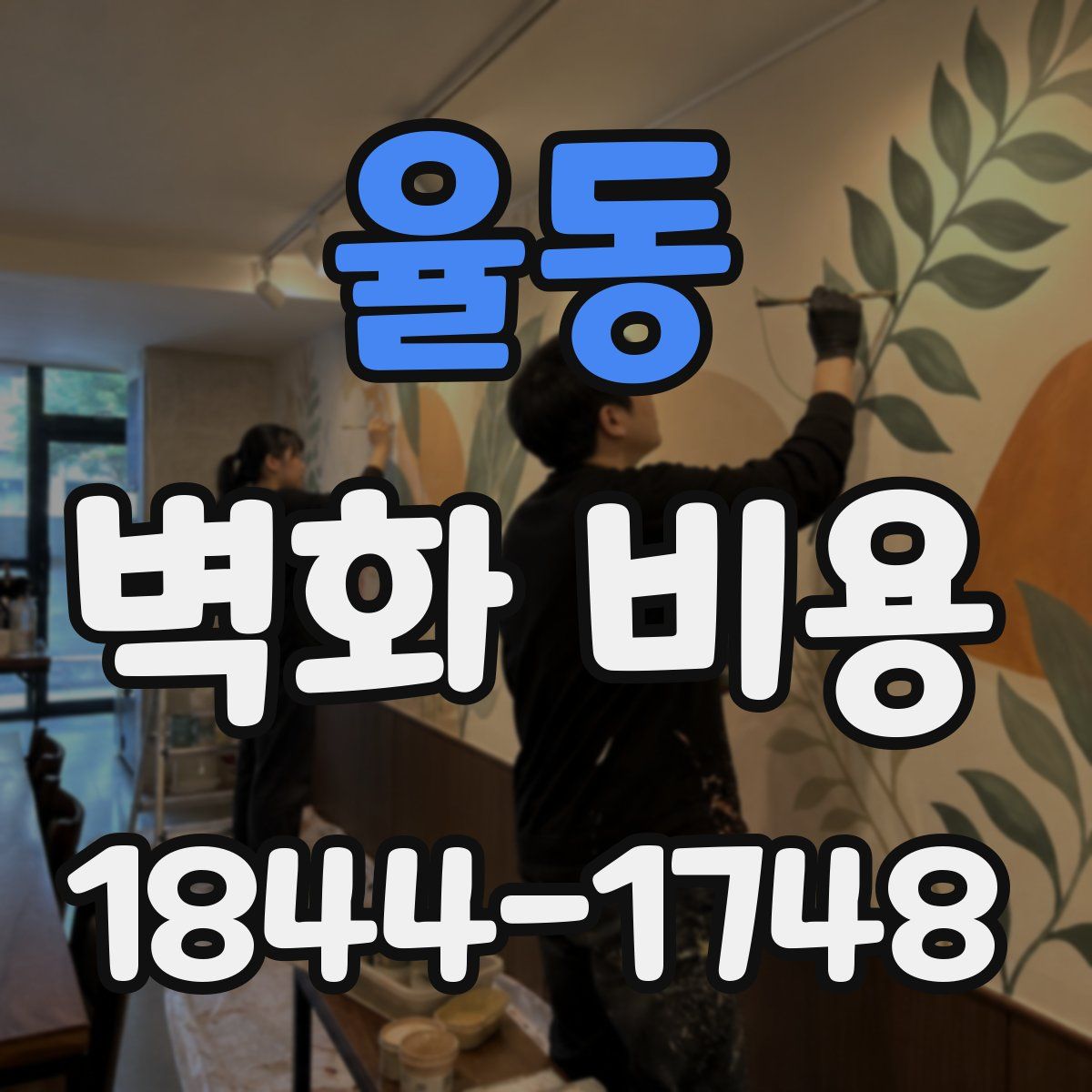 율동 벽화 비용