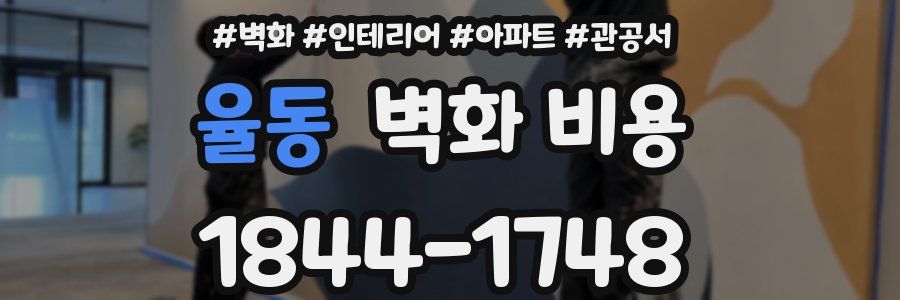 율동 벽화 비용