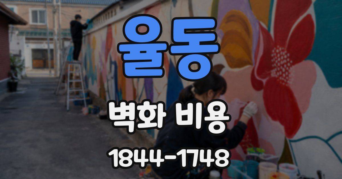 율동 벽화 비용