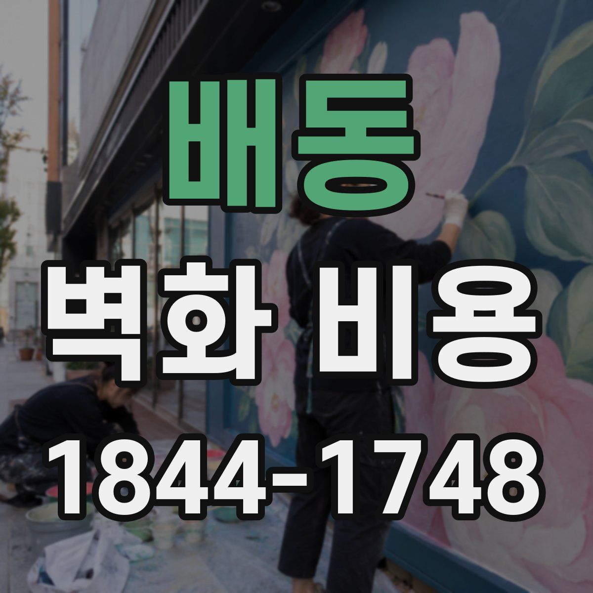 배동 벽화 비용