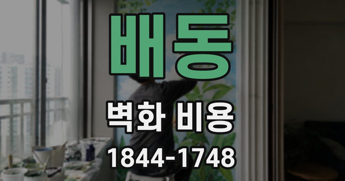 배동 벽화 비용