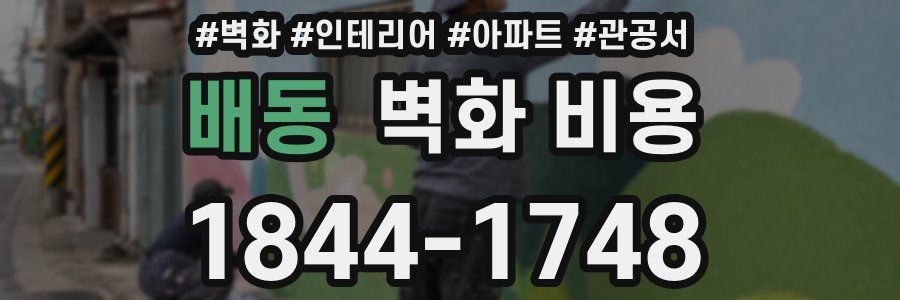 배동 벽화 비용