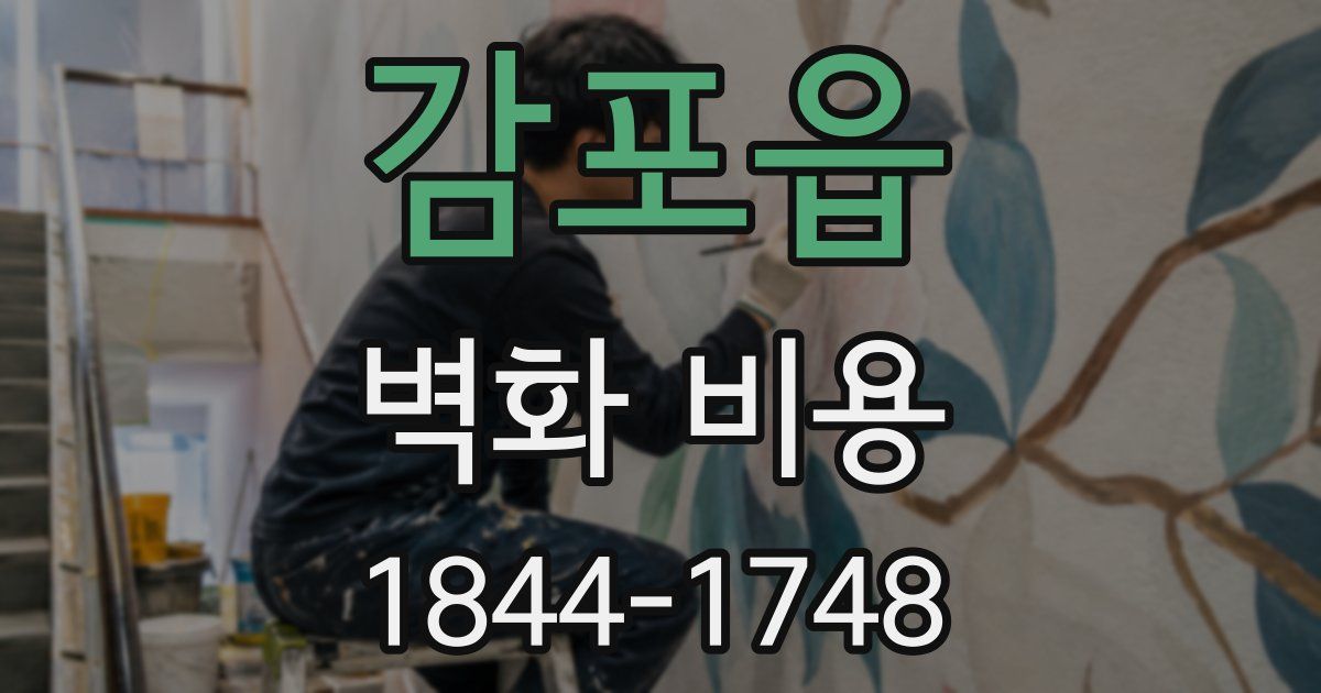 감포읍 벽화 비용