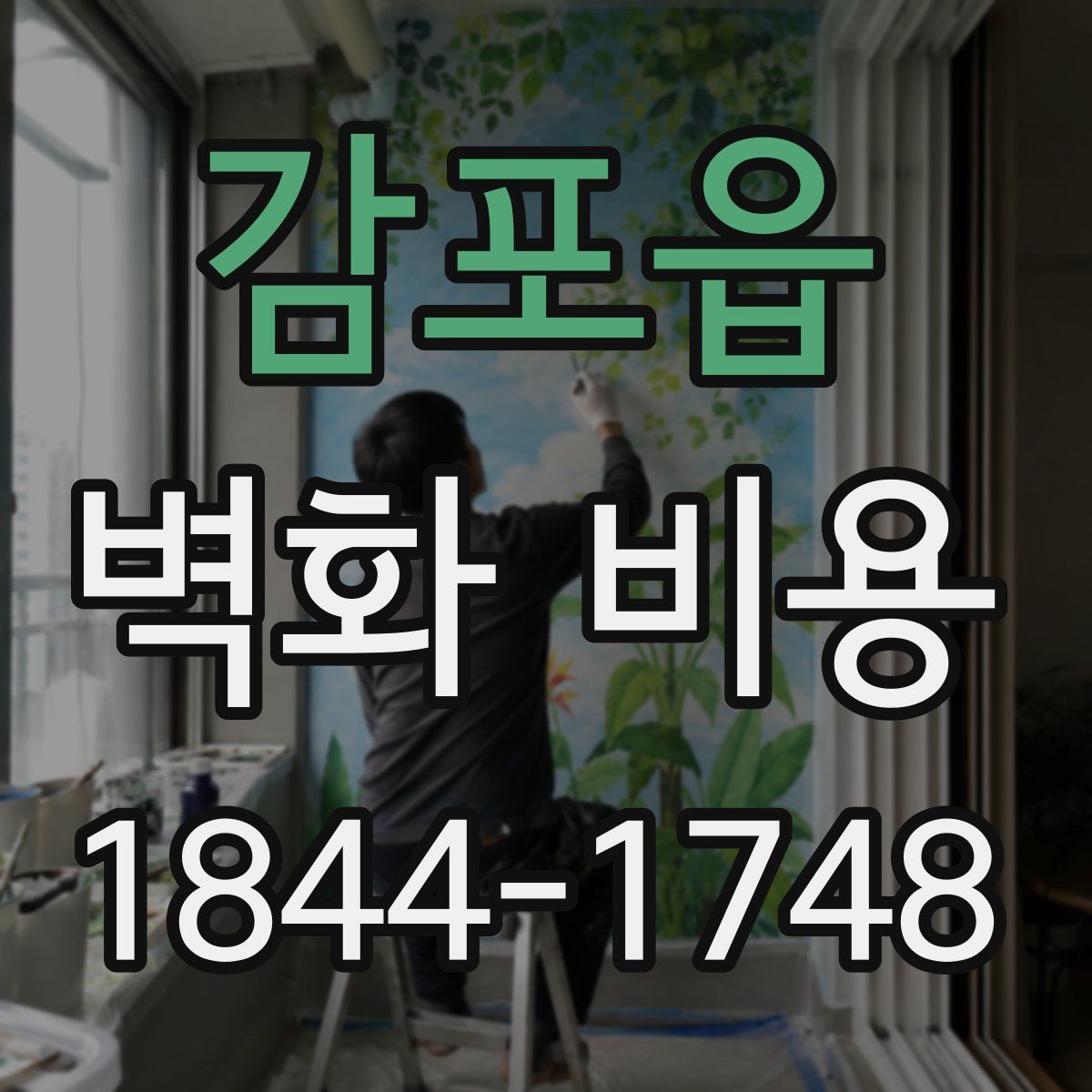 감포읍 벽화 비용