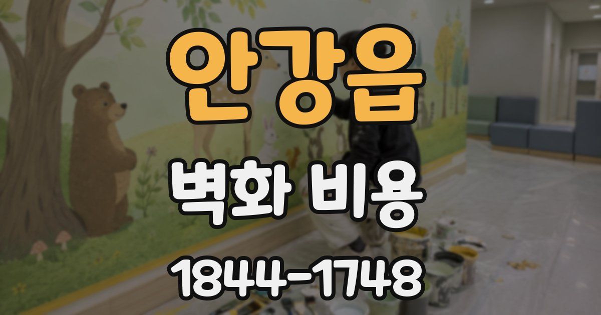 안강읍 벽화 비용