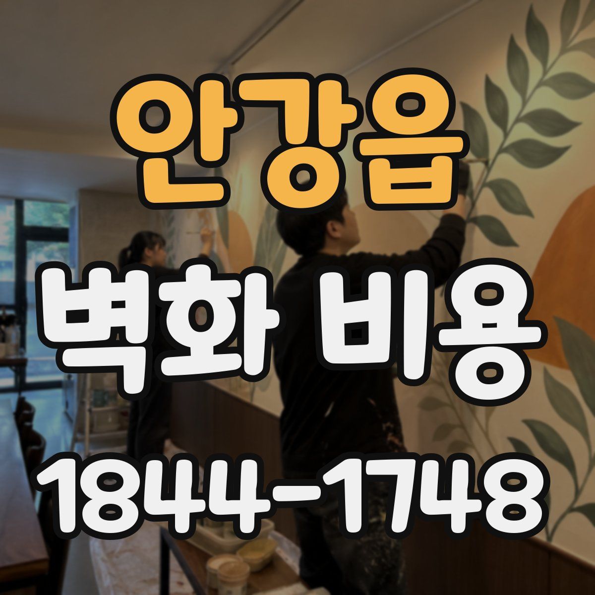 안강읍 벽화 비용