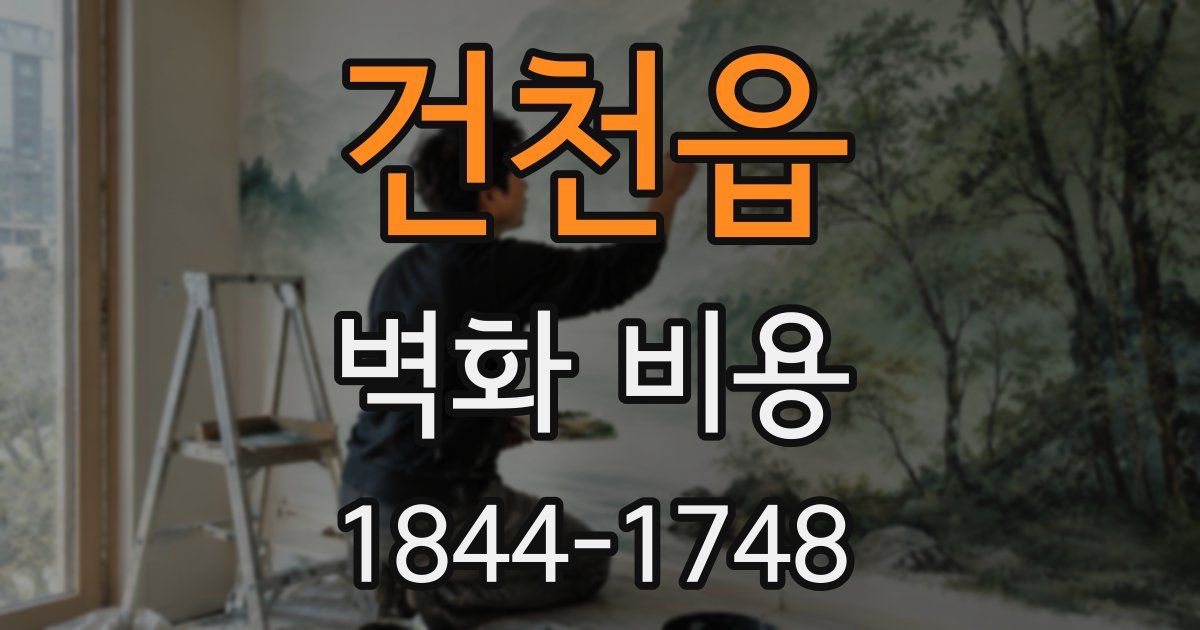 건천읍 벽화 비용
