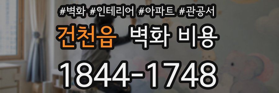 건천읍 벽화 비용