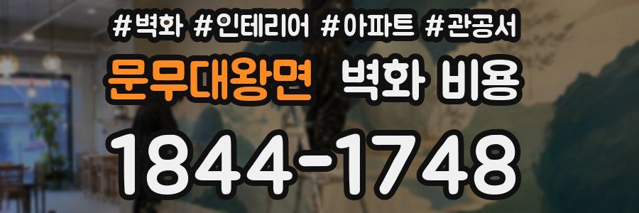 문무대왕면 벽화 비용