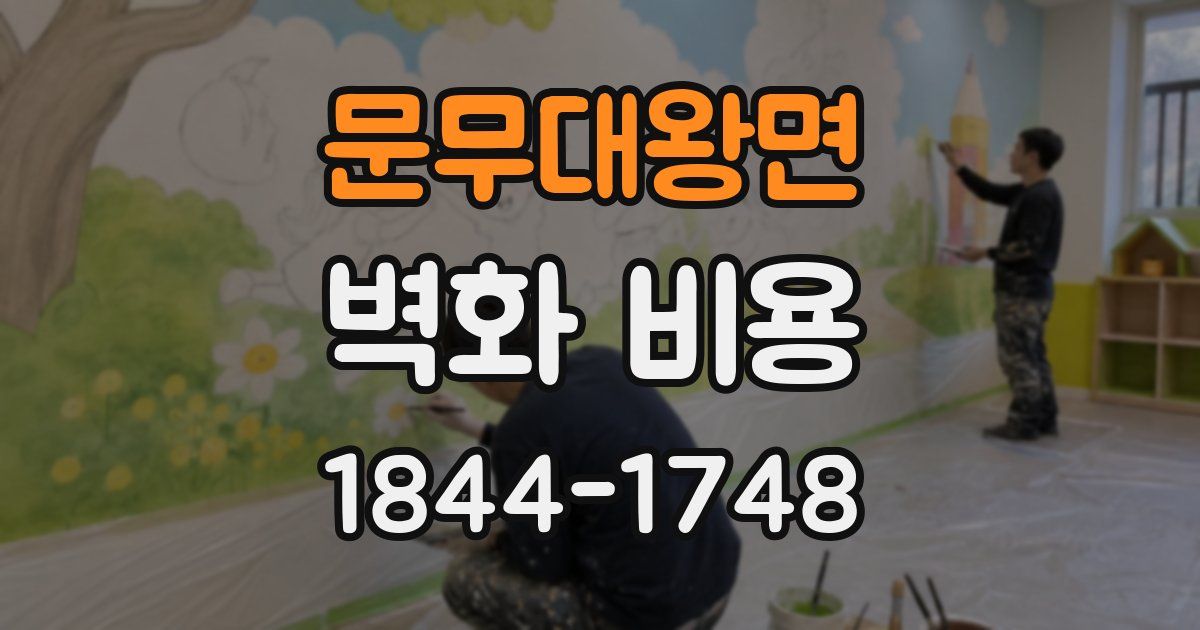 문무대왕면 벽화 비용