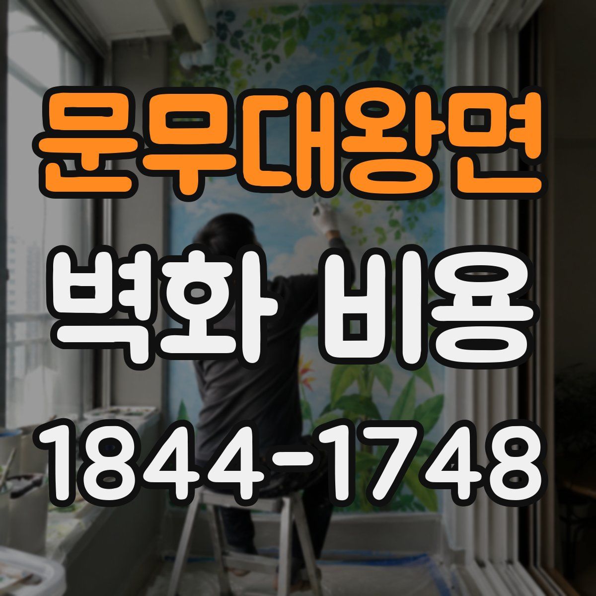 문무대왕면 벽화 비용