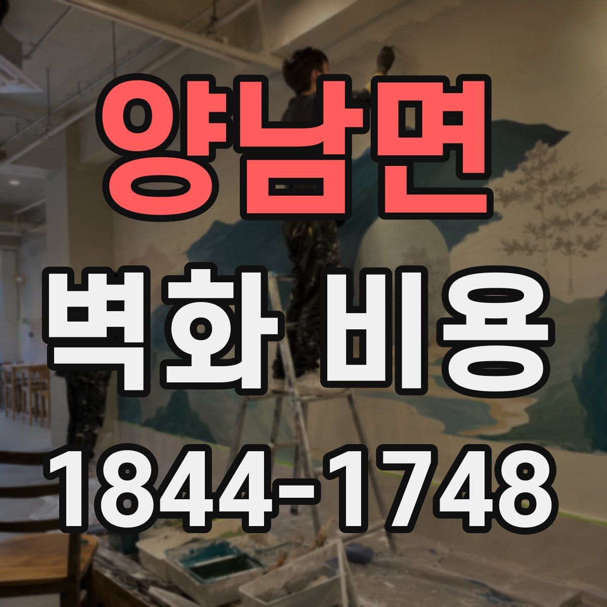 양남면 벽화 비용