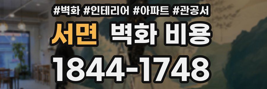 서면 벽화 비용