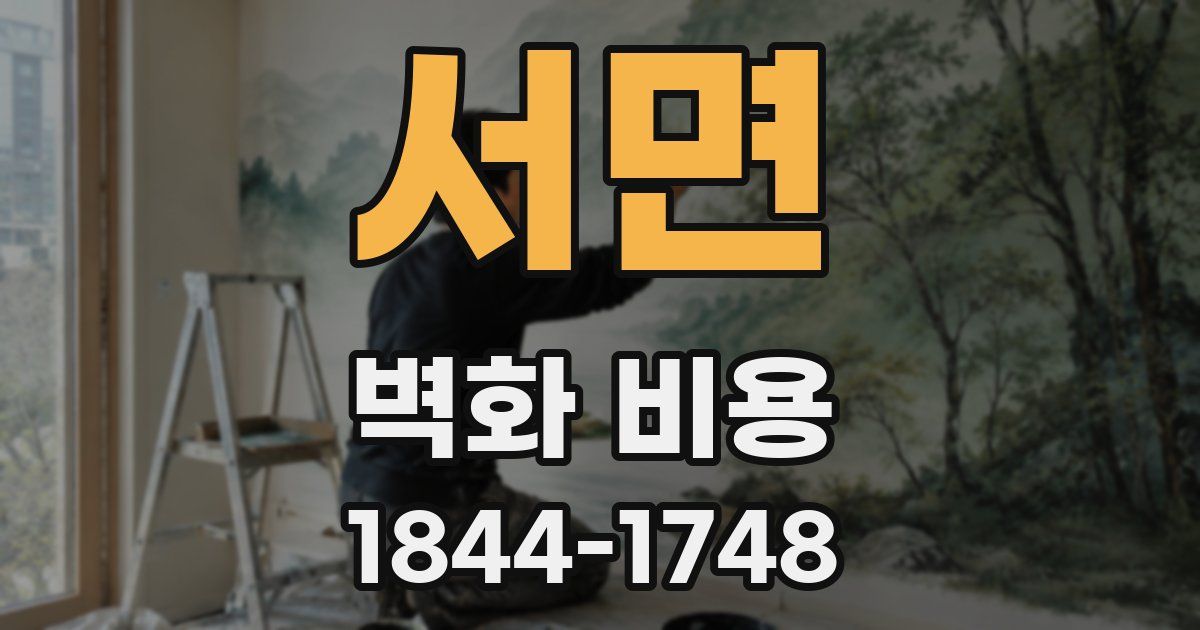 서면 벽화 비용
