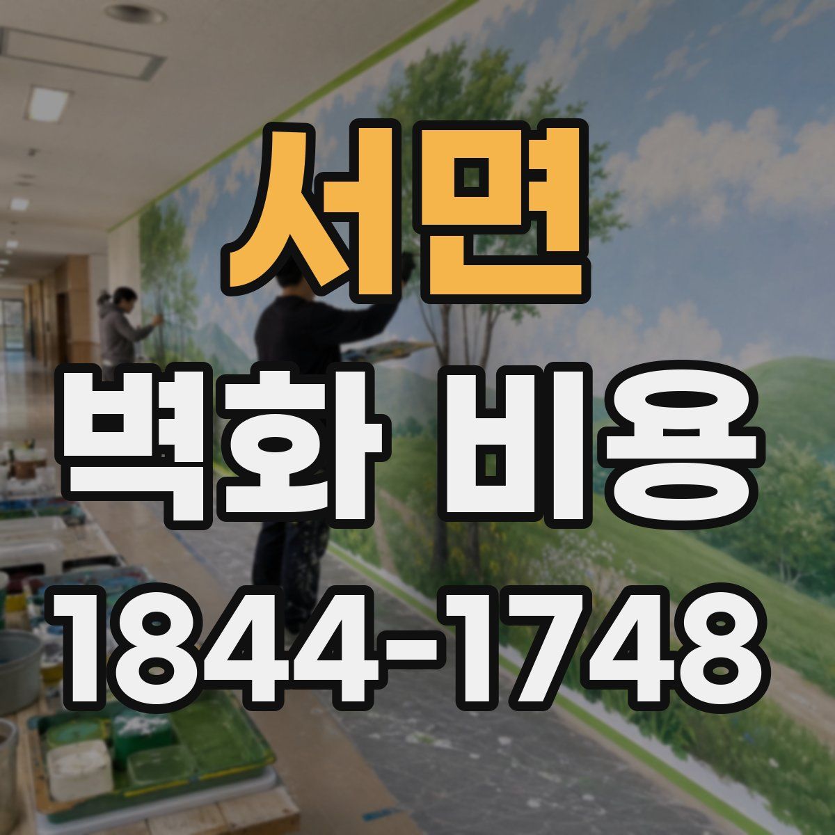 서면 벽화 비용