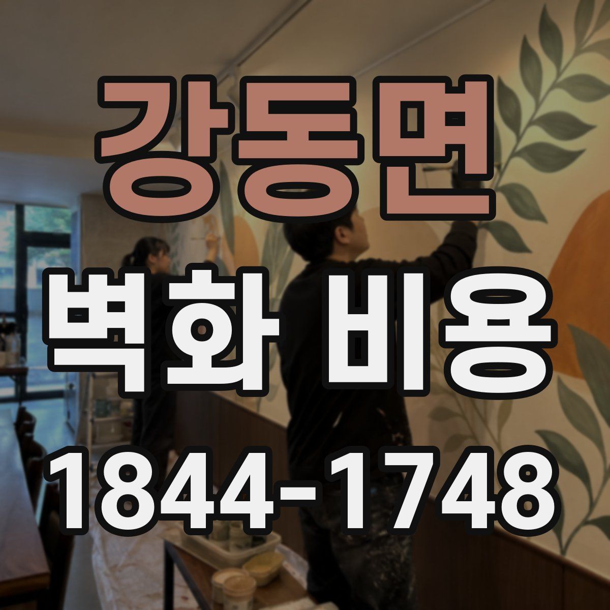 강동면 벽화 비용