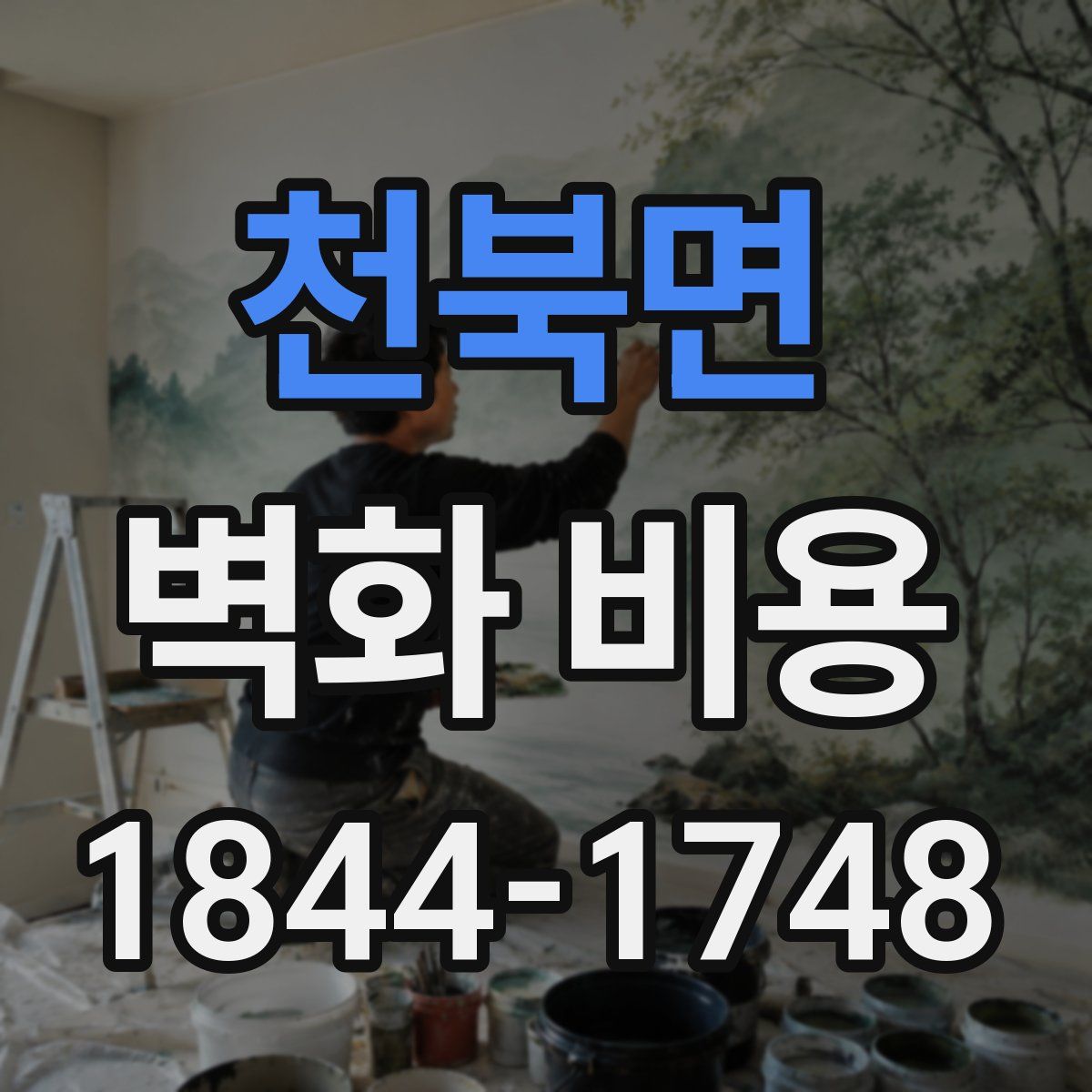 천북면 벽화 비용