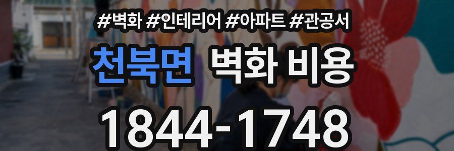 천북면 벽화 비용