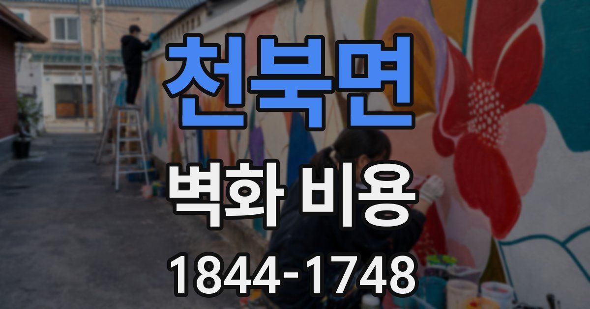 천북면 벽화 비용