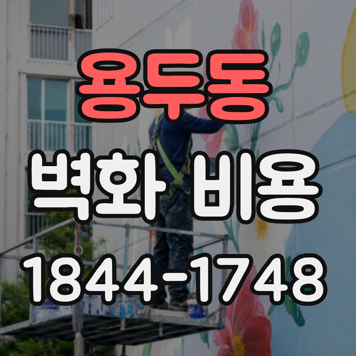 용두동 벽화 비용