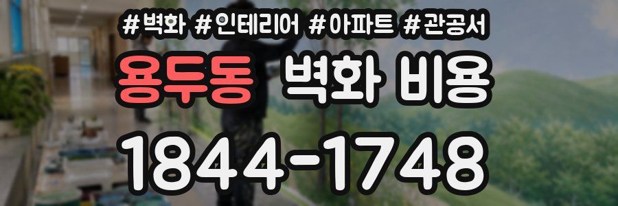 용두동 벽화 비용
