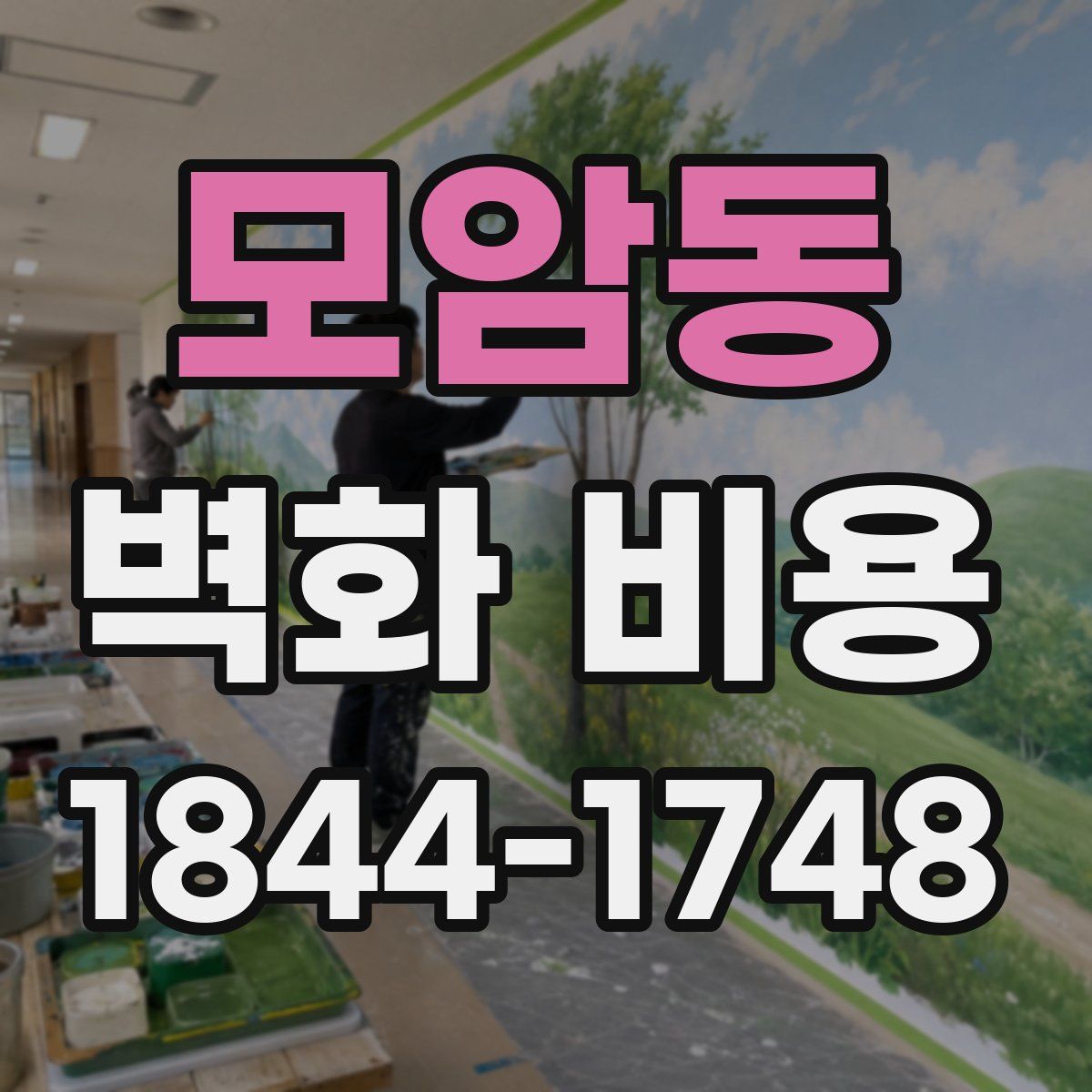 모암동 벽화 비용
