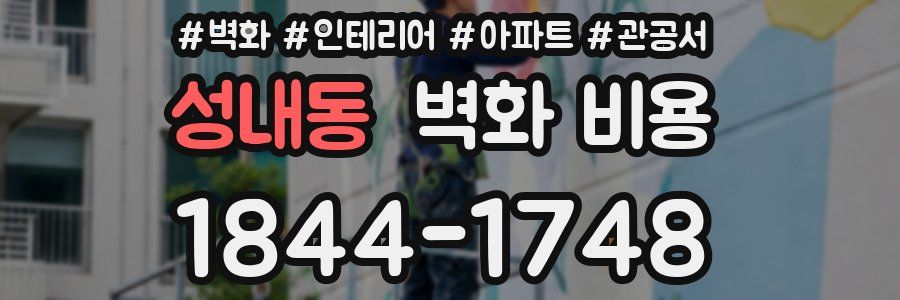 성내동 벽화 비용