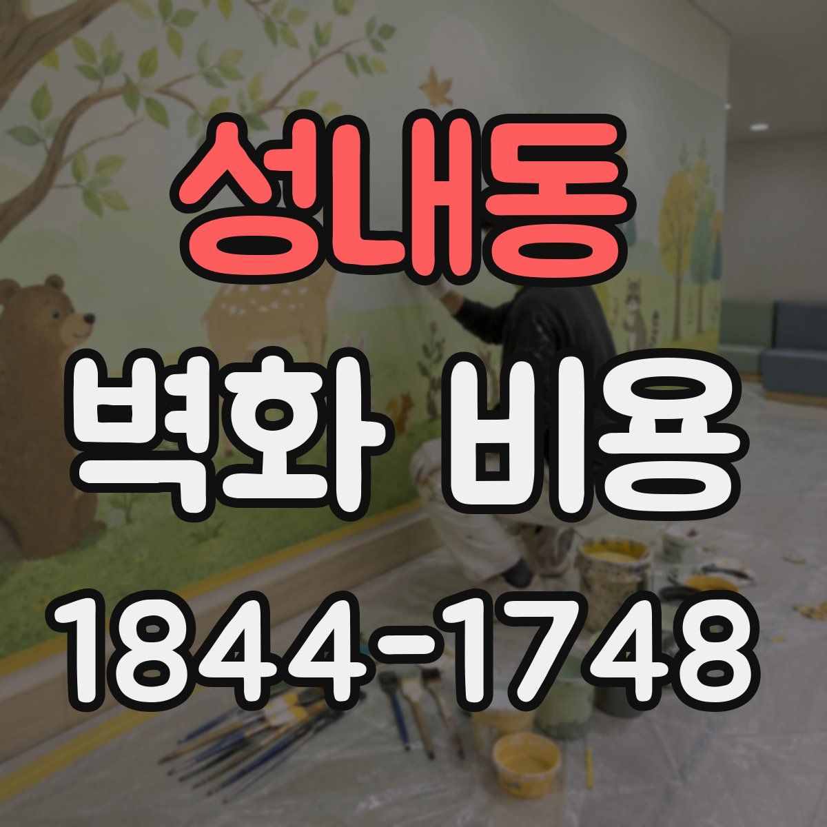 성내동 벽화 비용