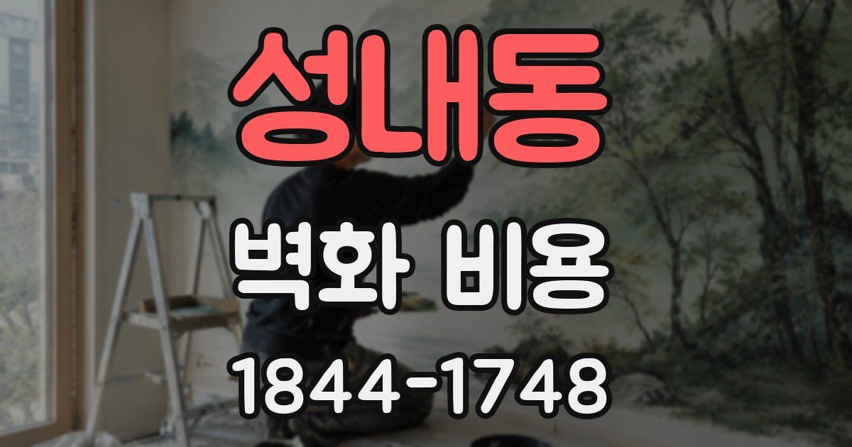 성내동 벽화 비용