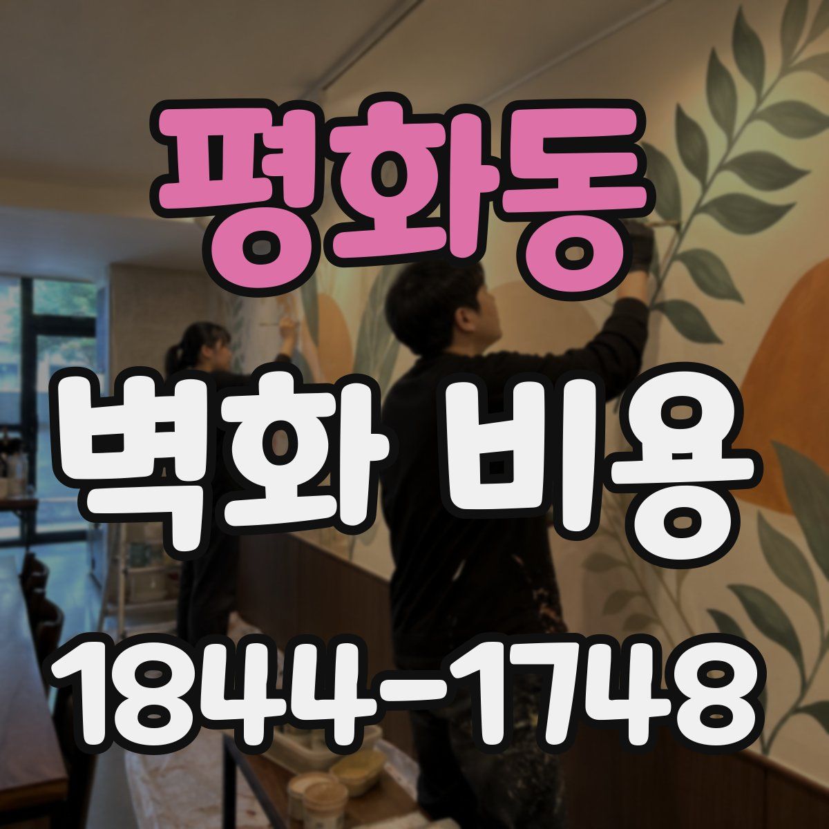 평화동 벽화 비용