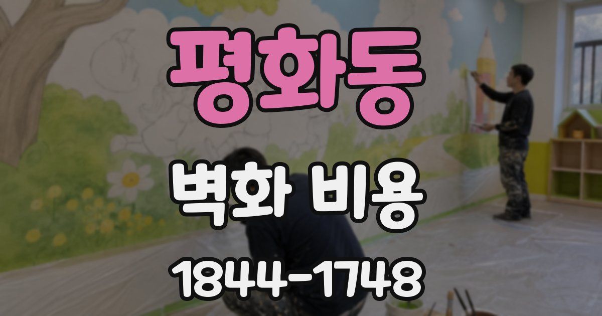 평화동 벽화 비용