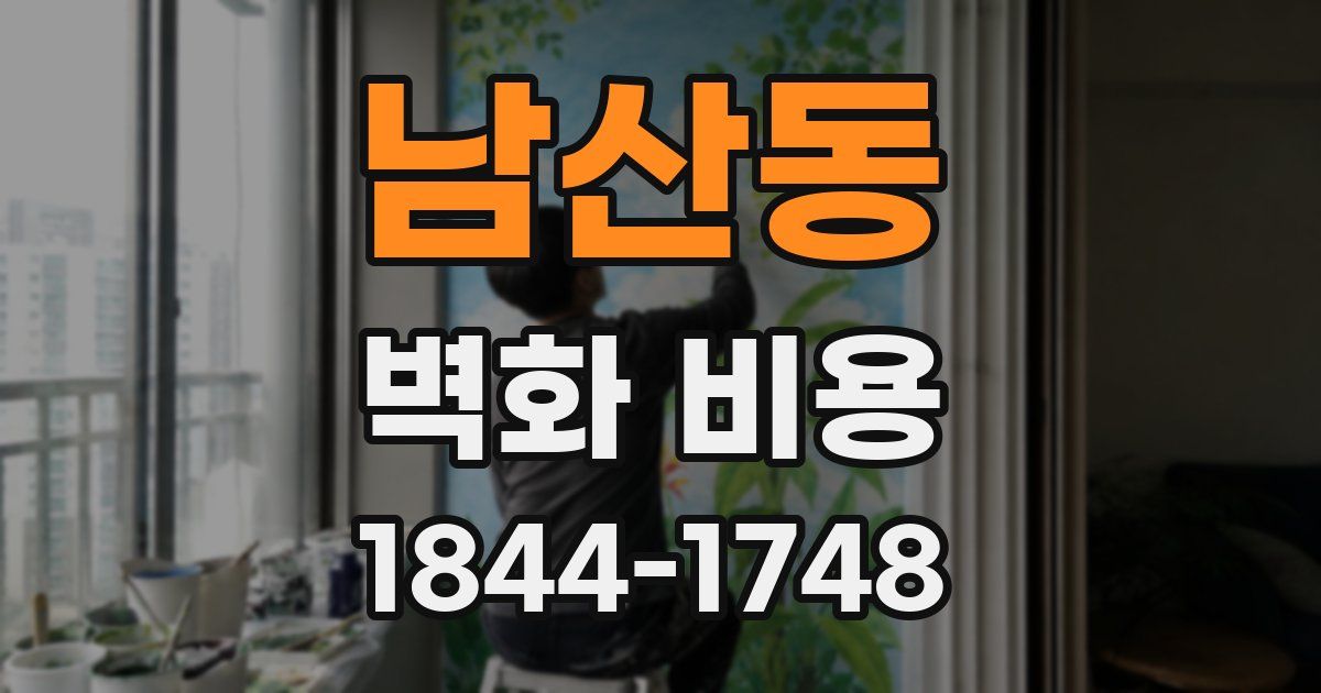 남산동 벽화 비용
