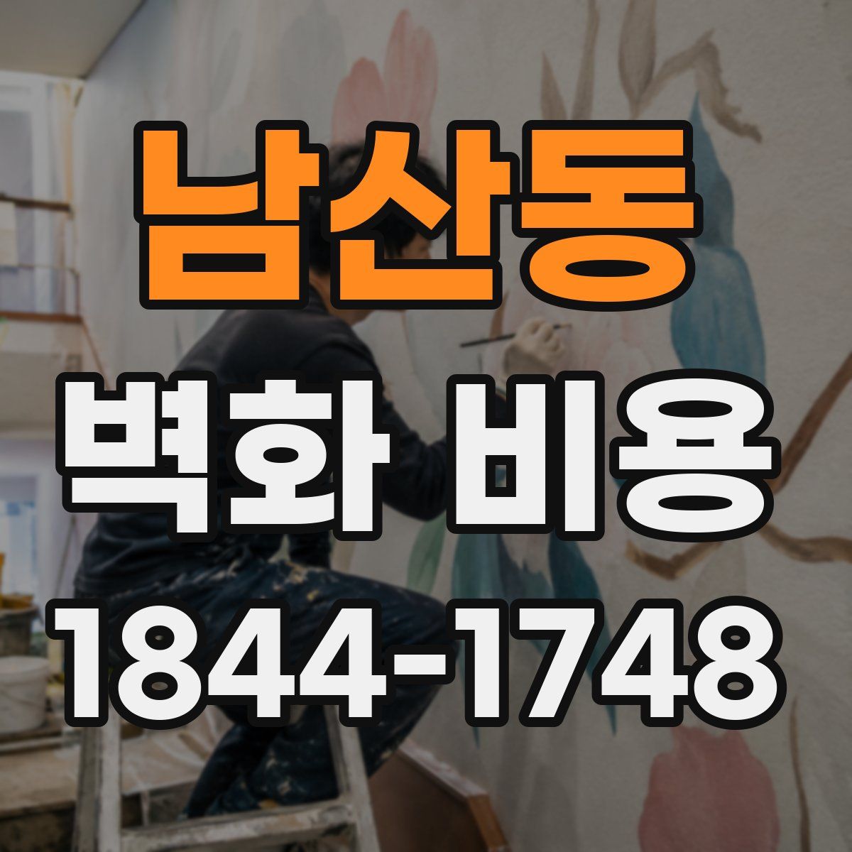 남산동 벽화 비용