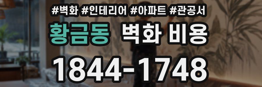 황금동 벽화 비용