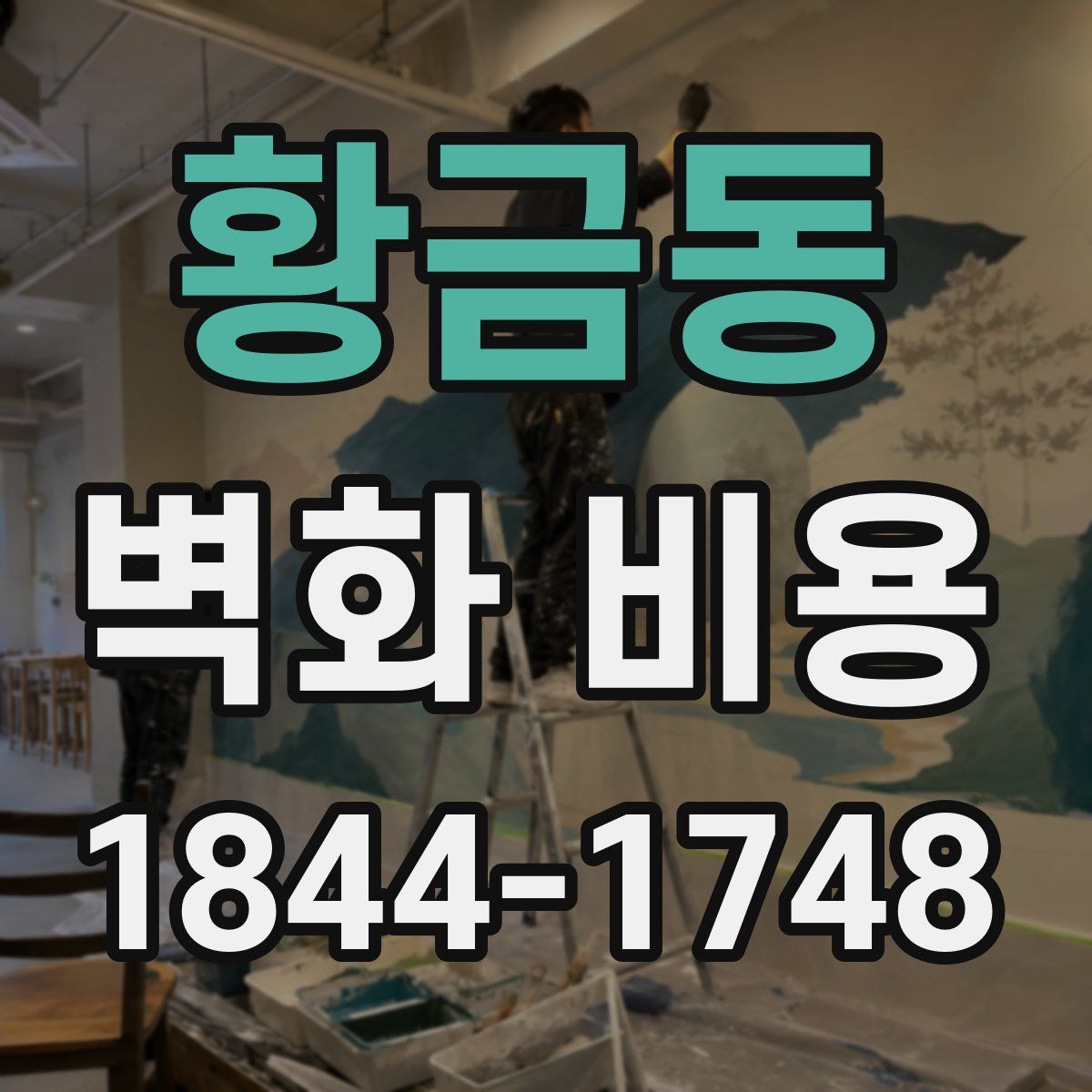 황금동 벽화 비용